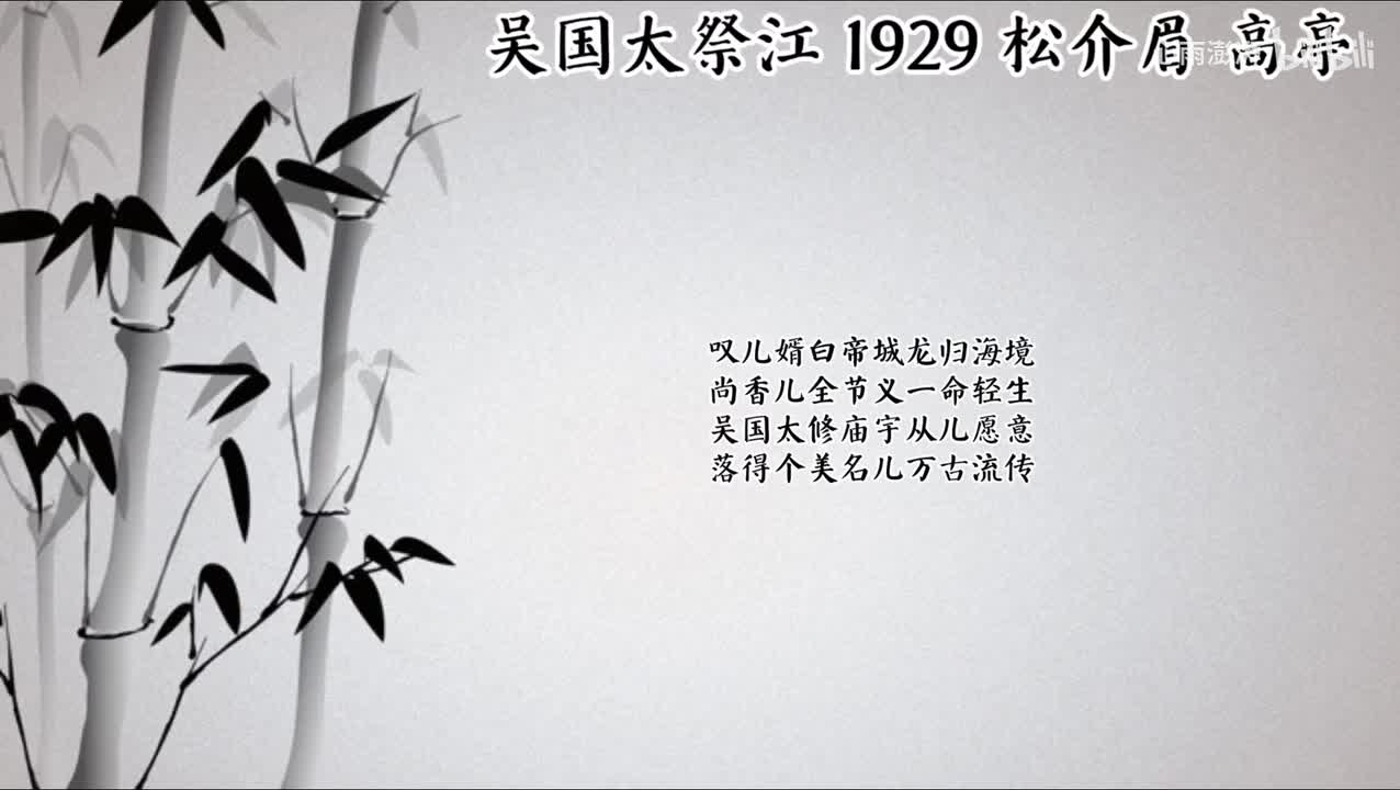 松介眉 吴国太祭江 （1929年高亭唱片）