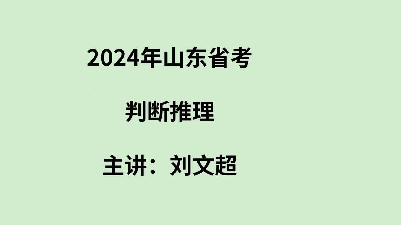 2024年山东判断推理——刘文超
