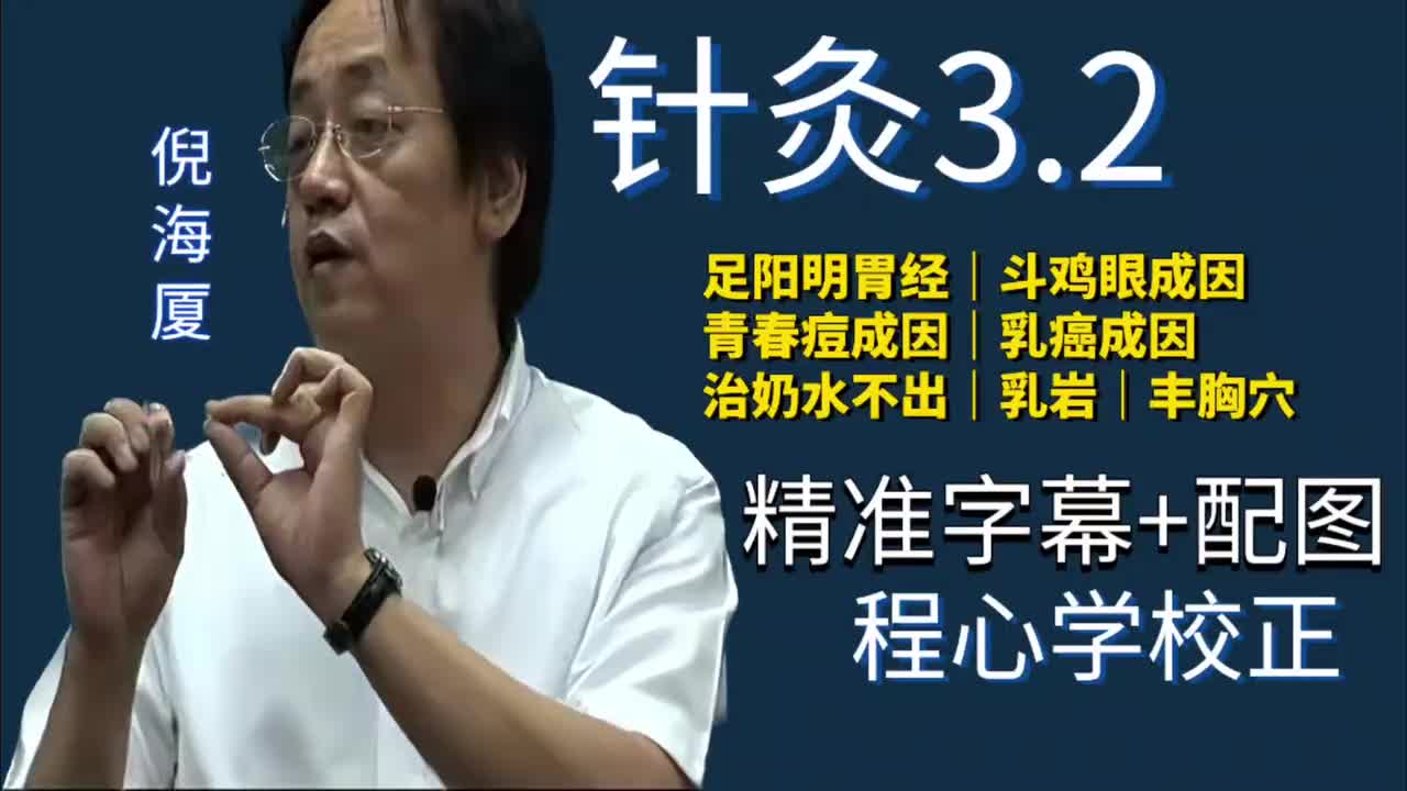 针灸3.2：足阳明胃经｜斗鸡眼成因｜青春痘成因｜乳癌成因｜治奶水不出｜丰乳穴