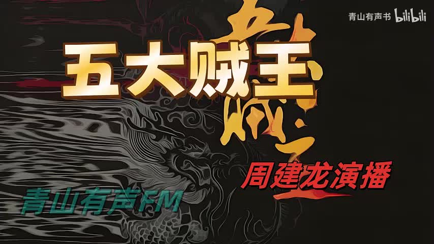 五大贼王7之五行合纵9