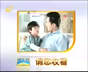 [159064]_[三九胃泰颗粒]_[山东卫视]_[2011-10-04]