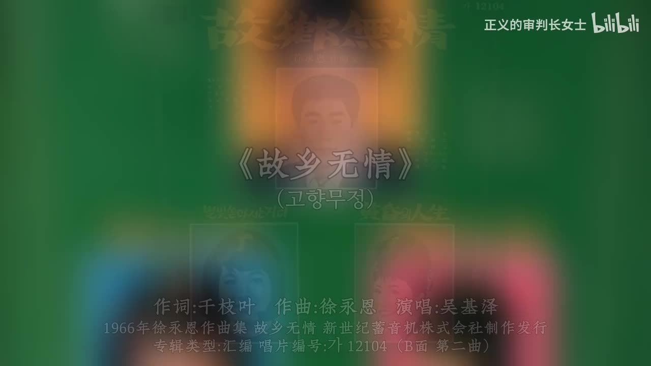 《故乡无情》吴基泽（1966年）