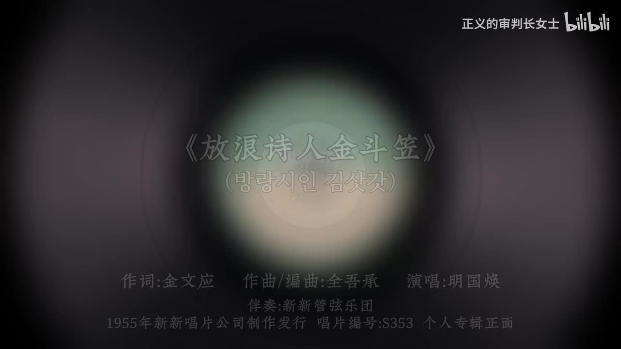 《放浪诗人金斗笠》明国焕（1955年）