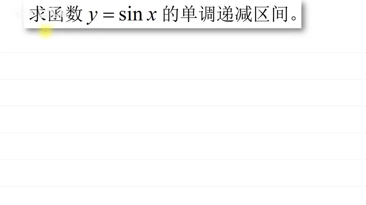 . . . [巩固]正弦函数的单调区间