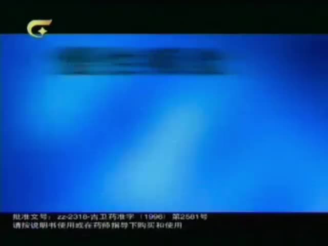 吴太咽炎片-2003年至2015年