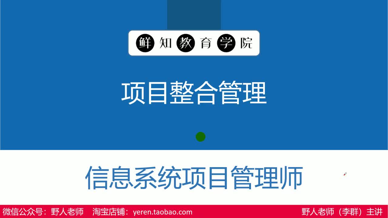 【第4版】第8章 项目整合管理（8.1-8.5）
