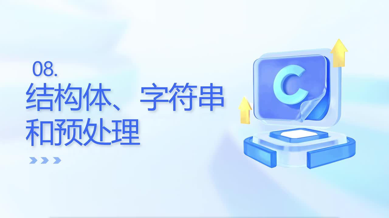 【c语言期末复习】结构体、字符串和预处理