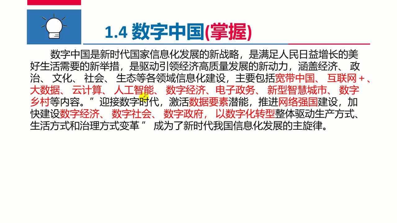 【第4版】第1章-信息化发展（1.4-1.5）