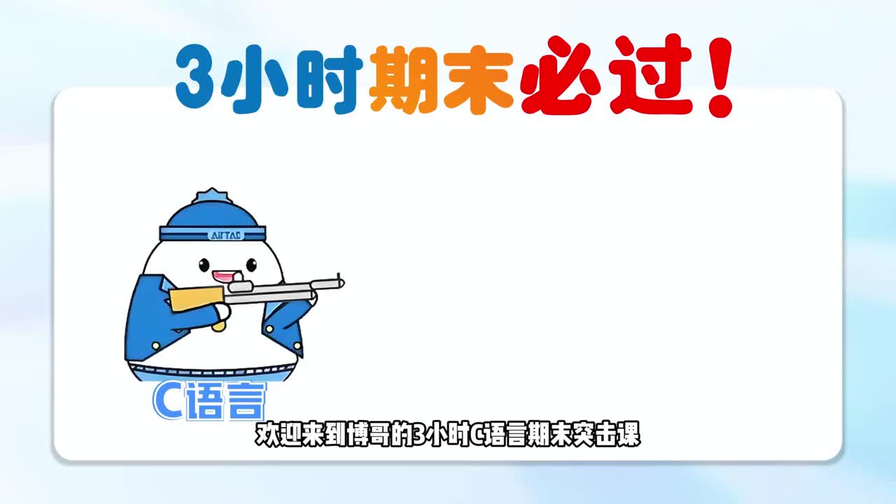 【c语言期末速成】课程大纲