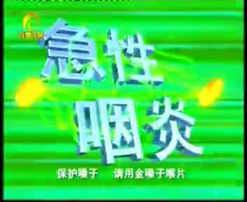[99494]_[金嗓子喉片]_[云南卫视]_[2009-08-16]