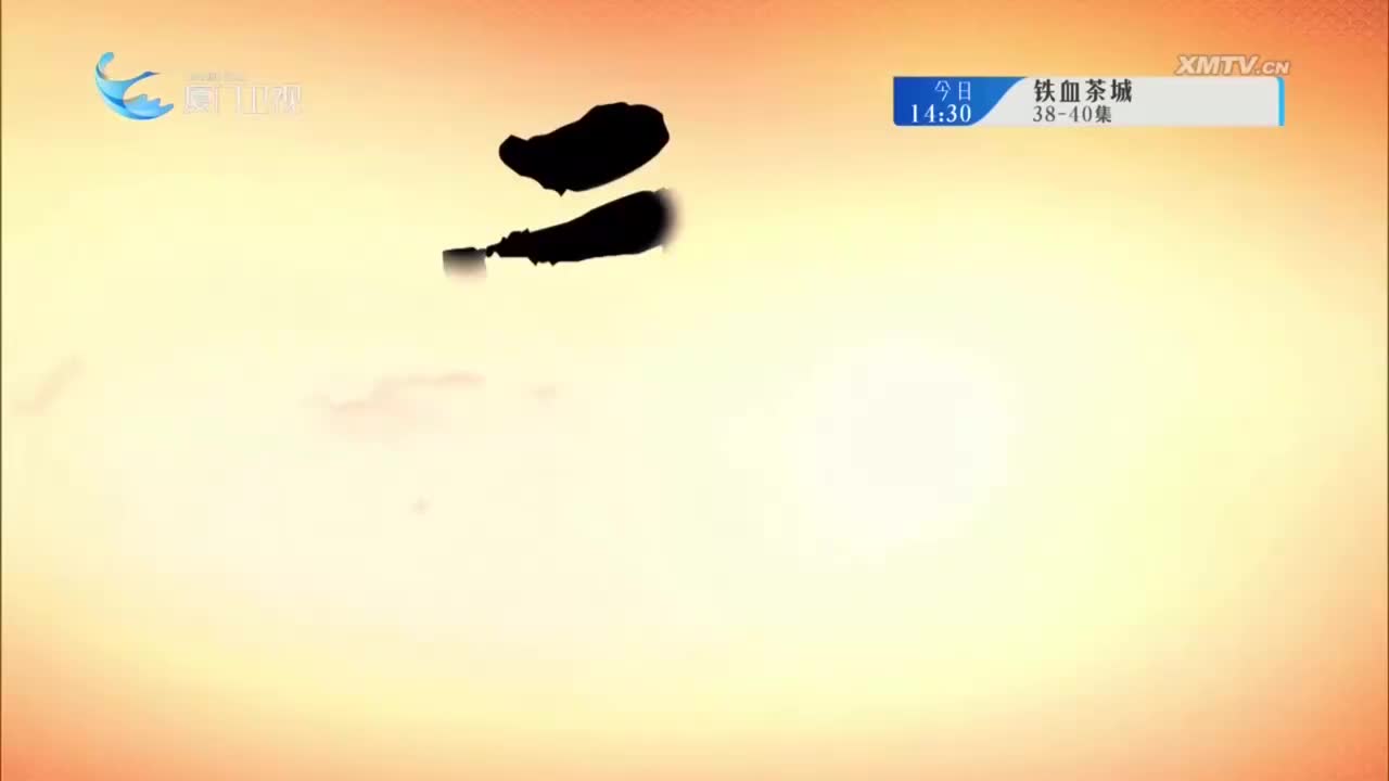 太子别传（2） 斗阵来看戏 2024.11.10 - 厦门卫视