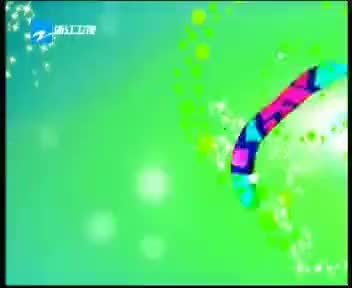 [97566]_[浙江卫视]_[浙江卫视]_[2009-07-14]