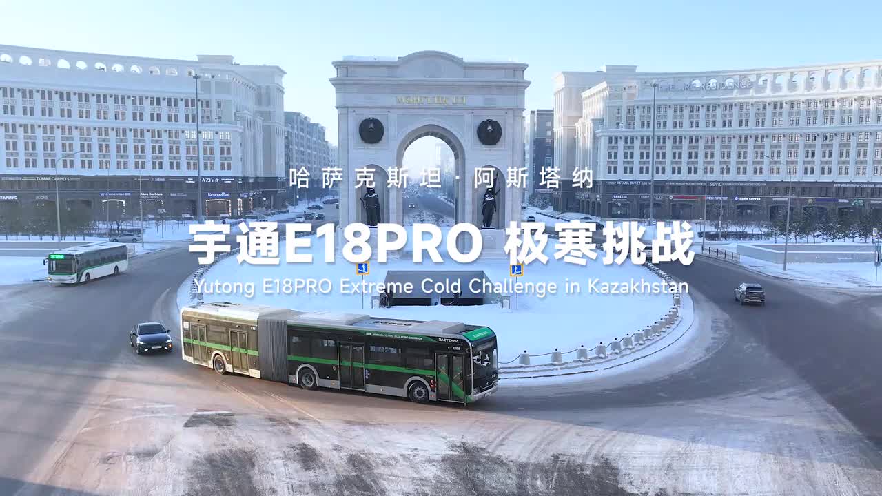 《宇通E18PRO哈萨克斯坦极寒挑战赛》