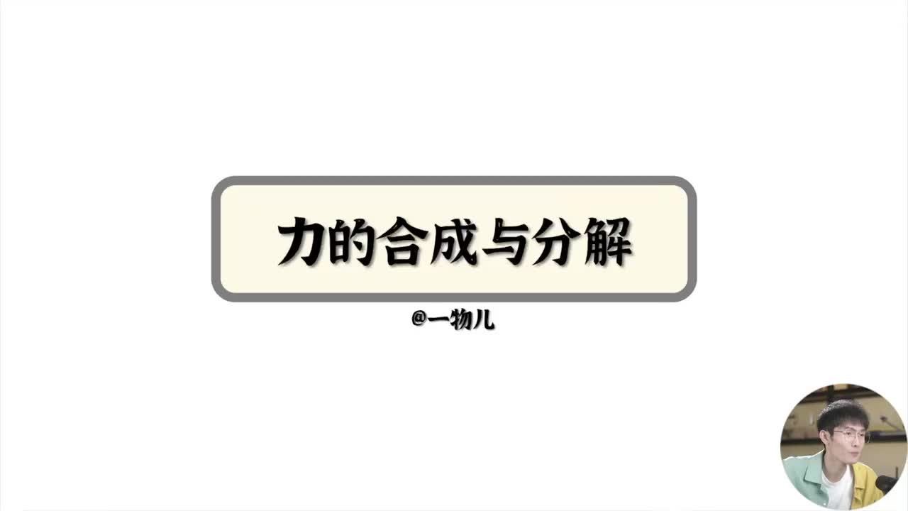 力的合成与分解