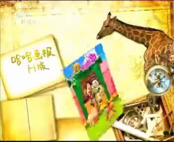 [119807]_[哈哈画报]_[哈哈少儿频道]_[2010-06-09]