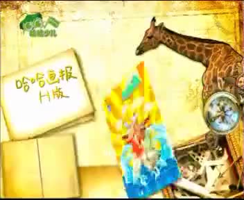 [125096]_[哈哈画报]_[哈哈少儿频道]_[2010-08-19]
