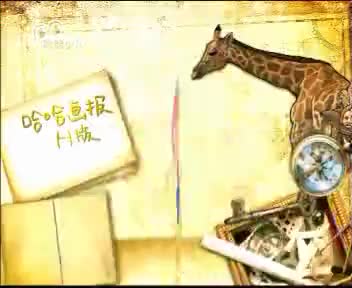 [103630]_[哈哈画报]_[哈哈少儿频道]_[2009-10-11]