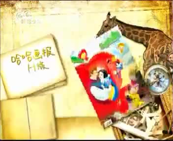 [140388]_[哈哈画报]_[哈哈少儿频道]_[2011-03-16]