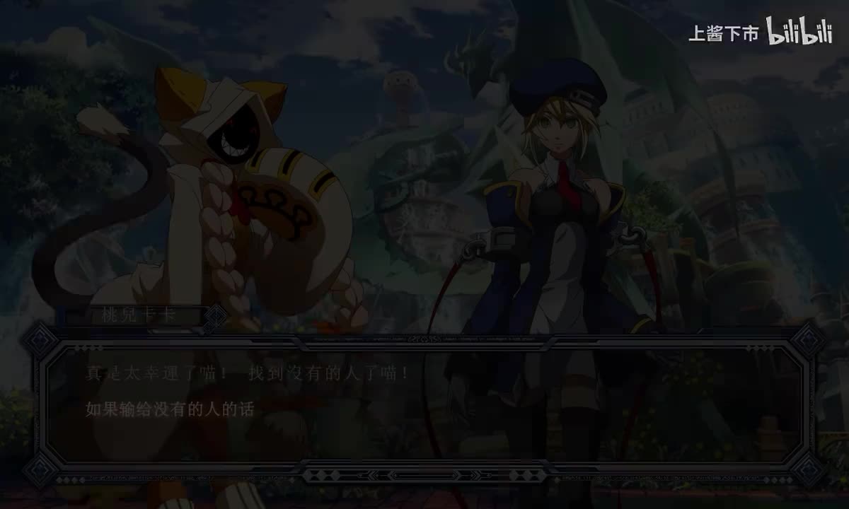 CS篇 桃儿卡卡失败结局