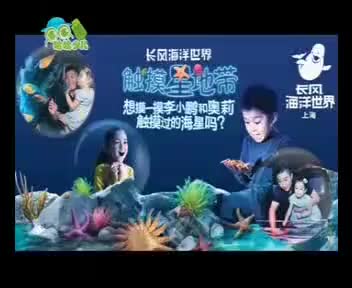 [218153]_[长风海洋世界]_[哈哈少儿频道]_[2014-08-30]