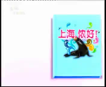 [115304]_[长风海洋世界]_[哈哈少儿频道]_[2010-04-03]