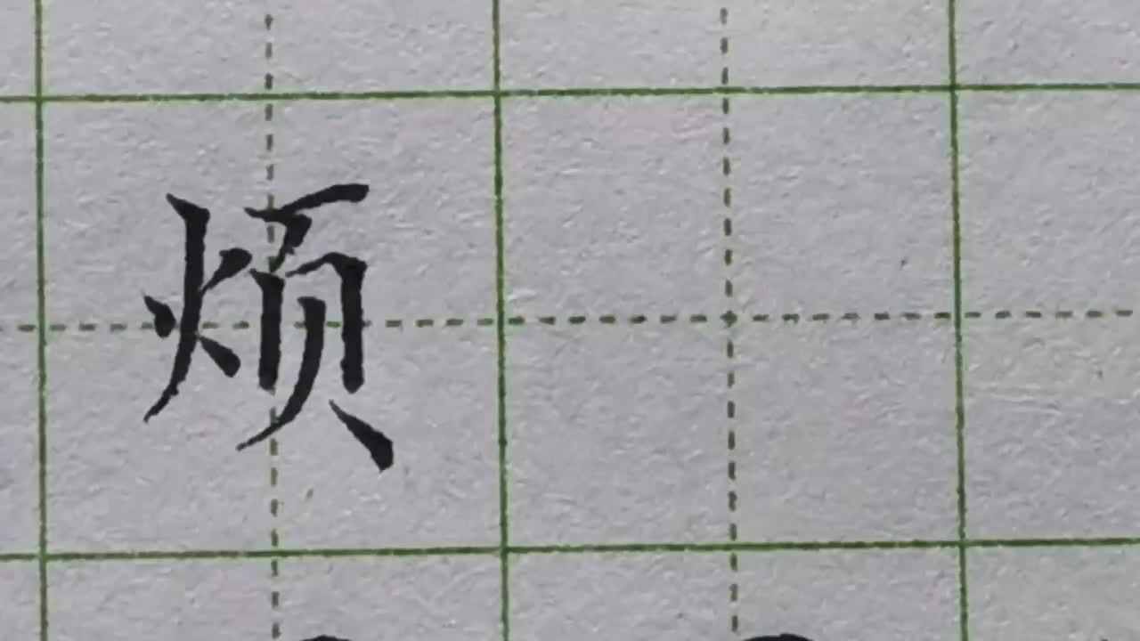 152-「烦」火字旁书写有何规律中间一撇要写成竖撇