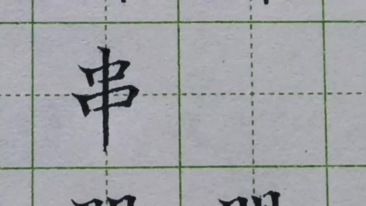 187-「串」两个口一大一小厚度基本一致，中间的竖起支撑作用要拉长