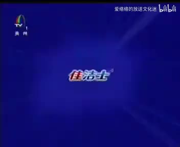 贵州卫视 佳洁士草本水晶牙膏