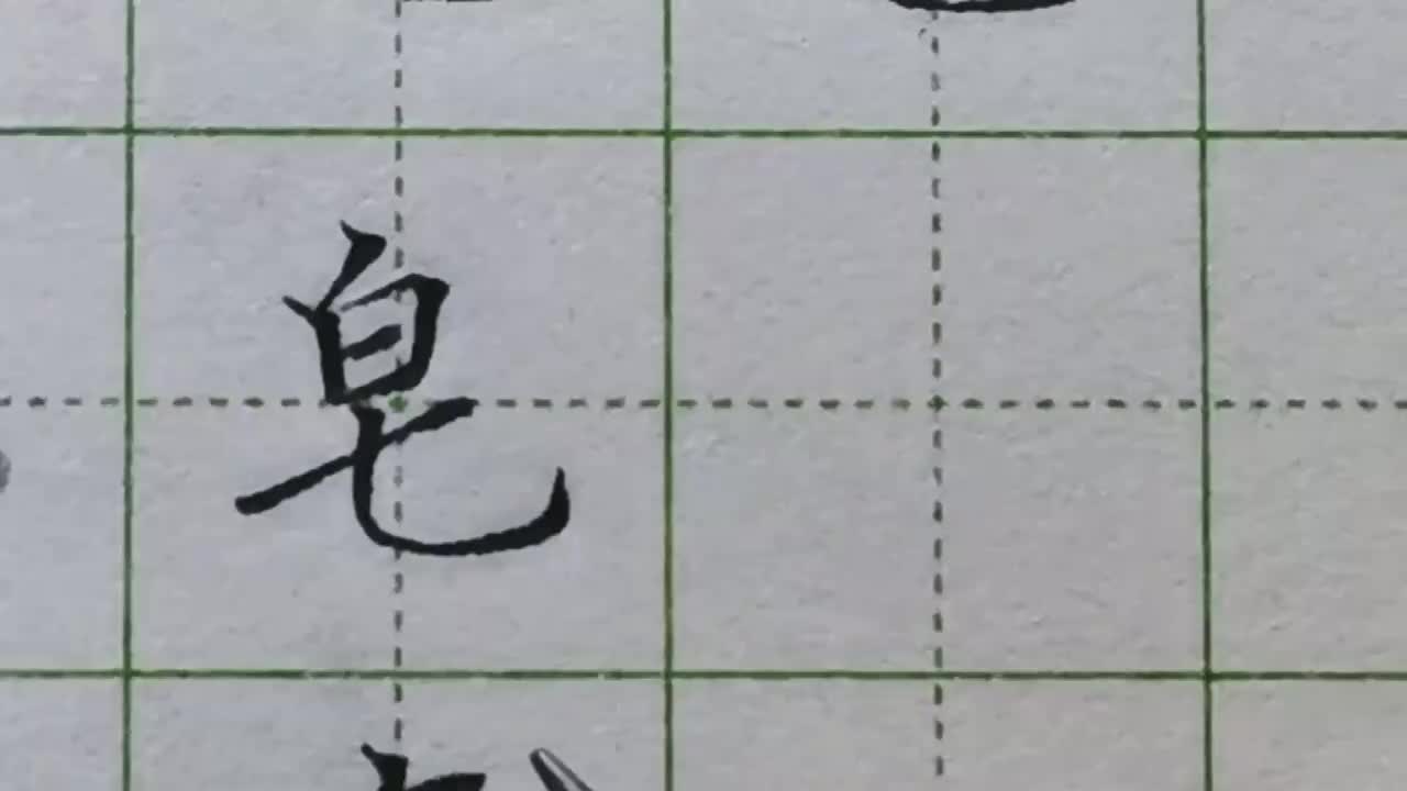 177-「皂」横的起笔向左舒展，竖弯钩向右延伸，保持平稳全靠它俩