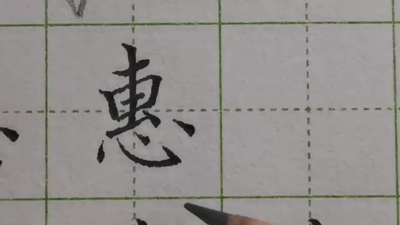 004-「惠」心字底不但要写小，还要写得稍微偏右