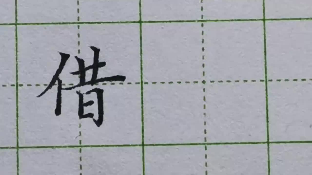 073-「借」练字口诀横向笔画比较长短，竖向笔画比较高低