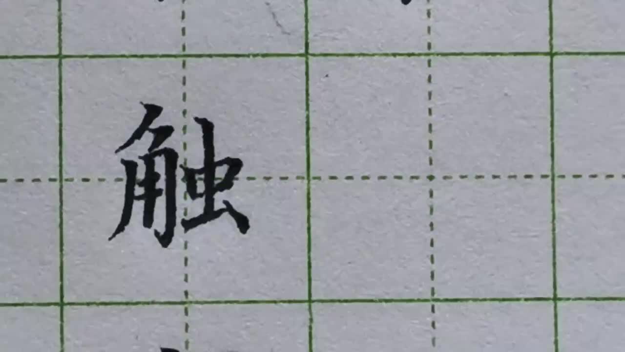041-「触」撇与横折钩组合规律总结，老师带你一笔一划写好这个字
