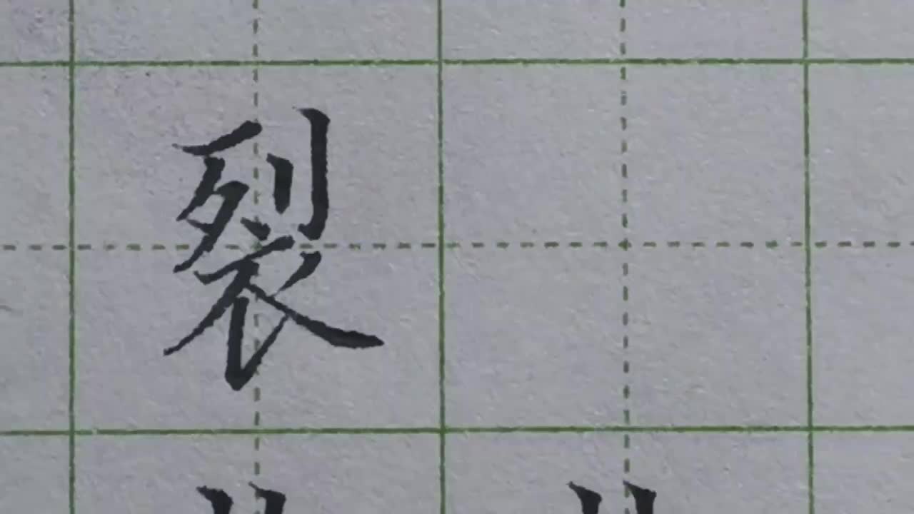 028-「裂」下方的衣不能太小，要合理利用穿插让