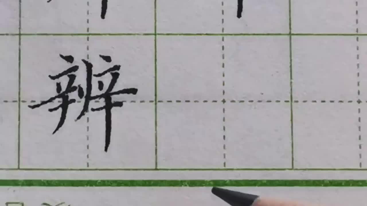 119-「辨」合理利用笔画间的避让技巧，让这个字写得更紧凑