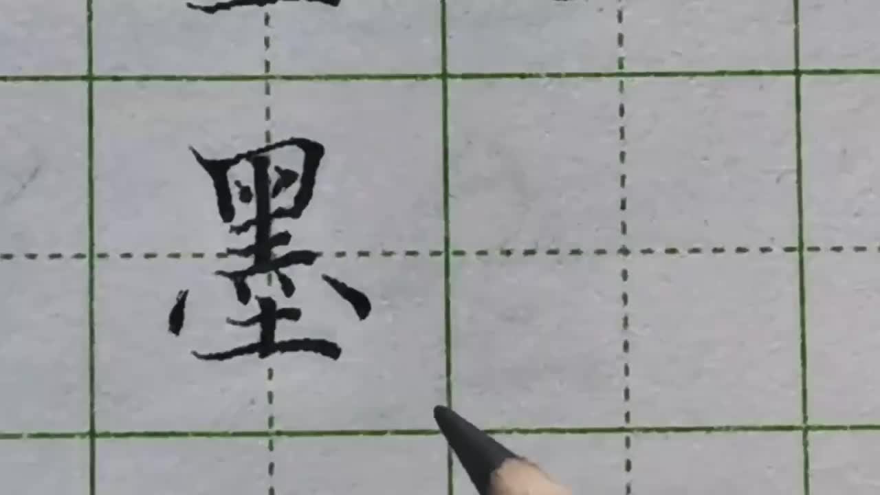 153-难写汉字「墨」利用穿插，让四点底巧妙把字融合起来