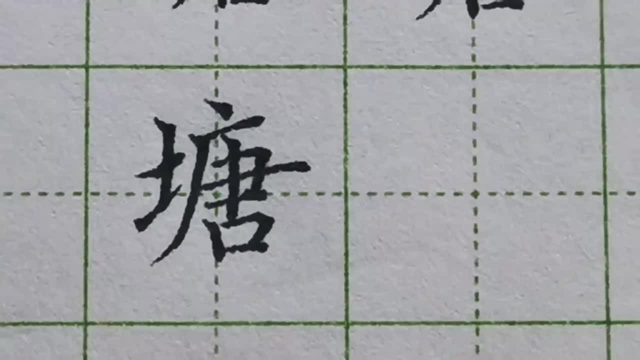 058-「塘」提土旁不能写大，广字头的字要分清哪里写大，哪里写小