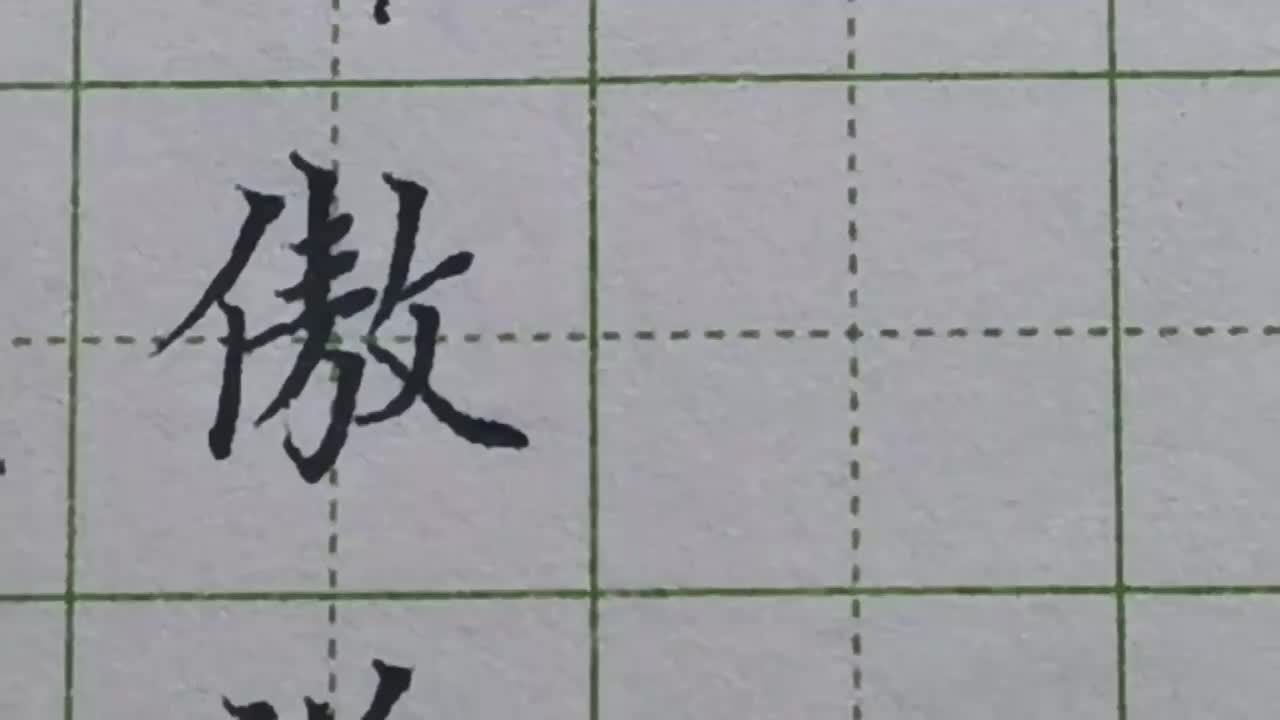 046-「傲」左中右结构的字，不管中间部分笔画是多还是少，都要写窄小