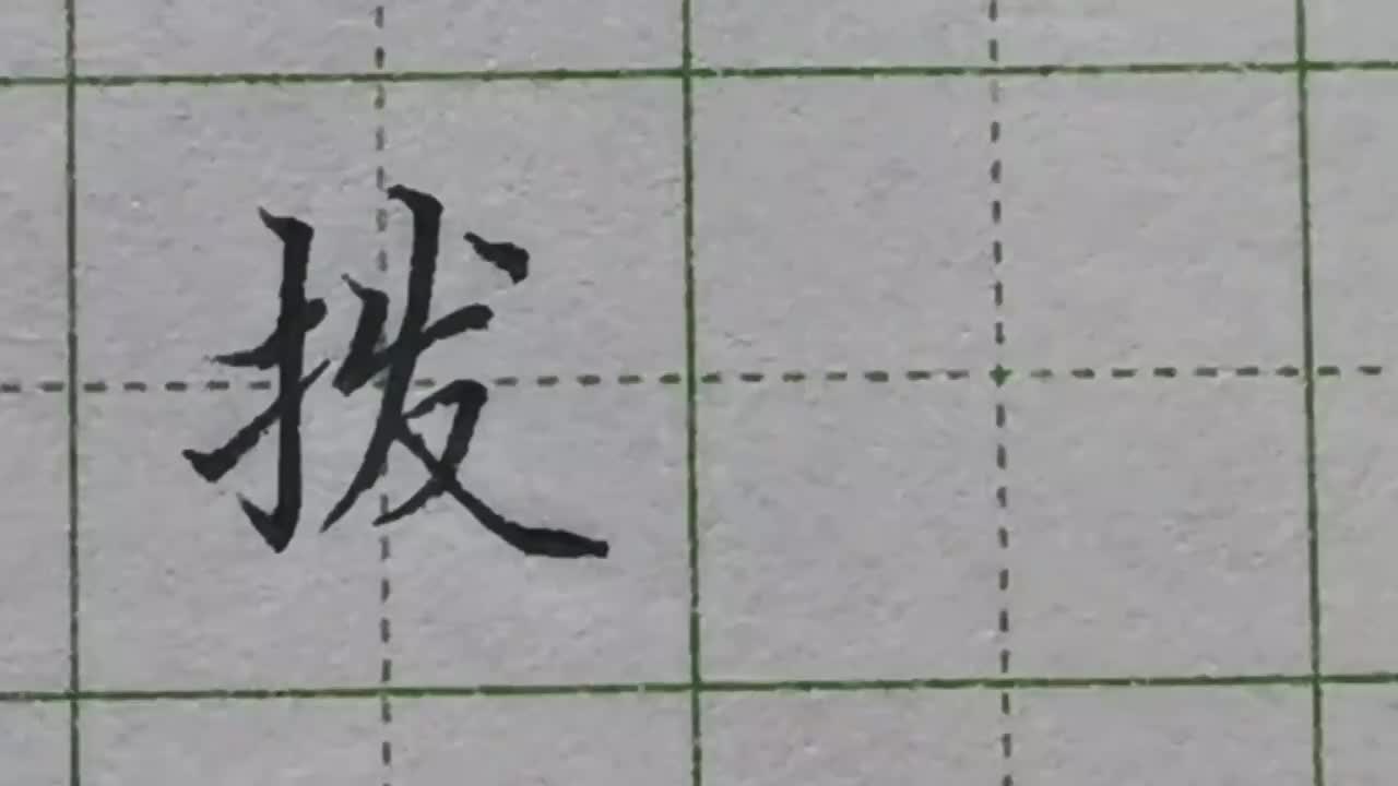 158-楷书技法「拨」左边一撇弧度小，右边横撇弧度大