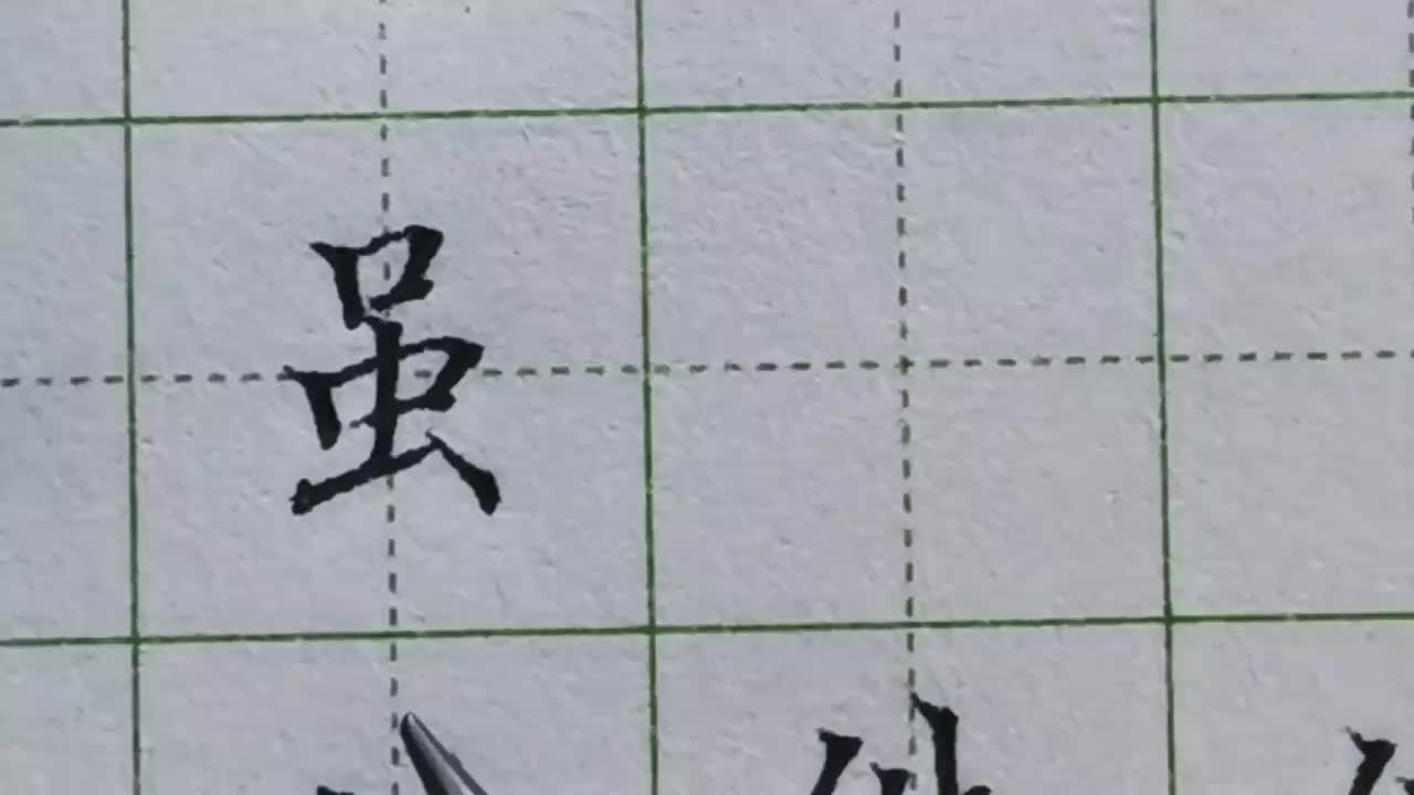 174-「虽」上下两个口不但大小要有区别，形状也要有区别