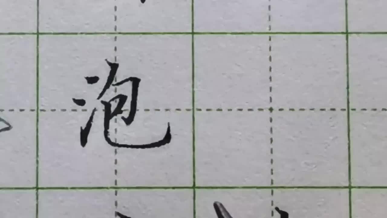 175-「泡」竖弯钩出现在字的右下方，弯的部分起到平衡的作用