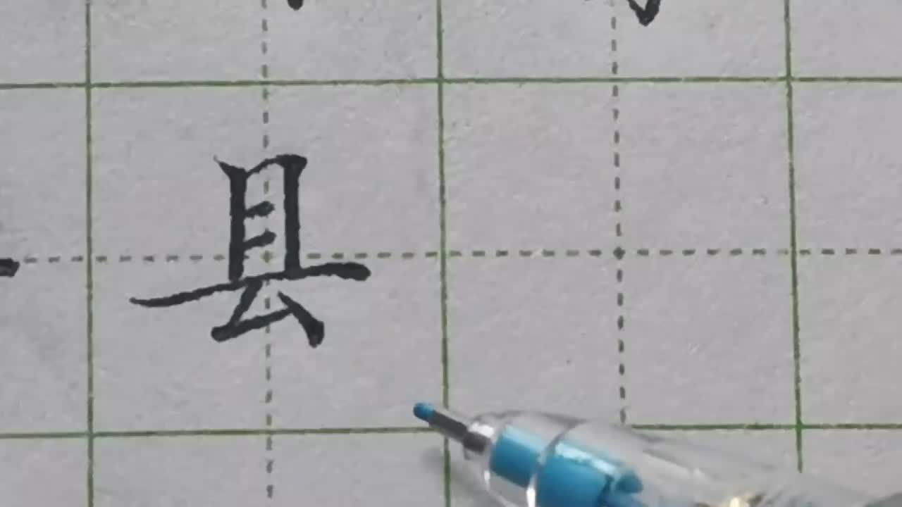 094-「县」长横是主笔要写长，其他横向笔画要缩短，有收有放字才好看