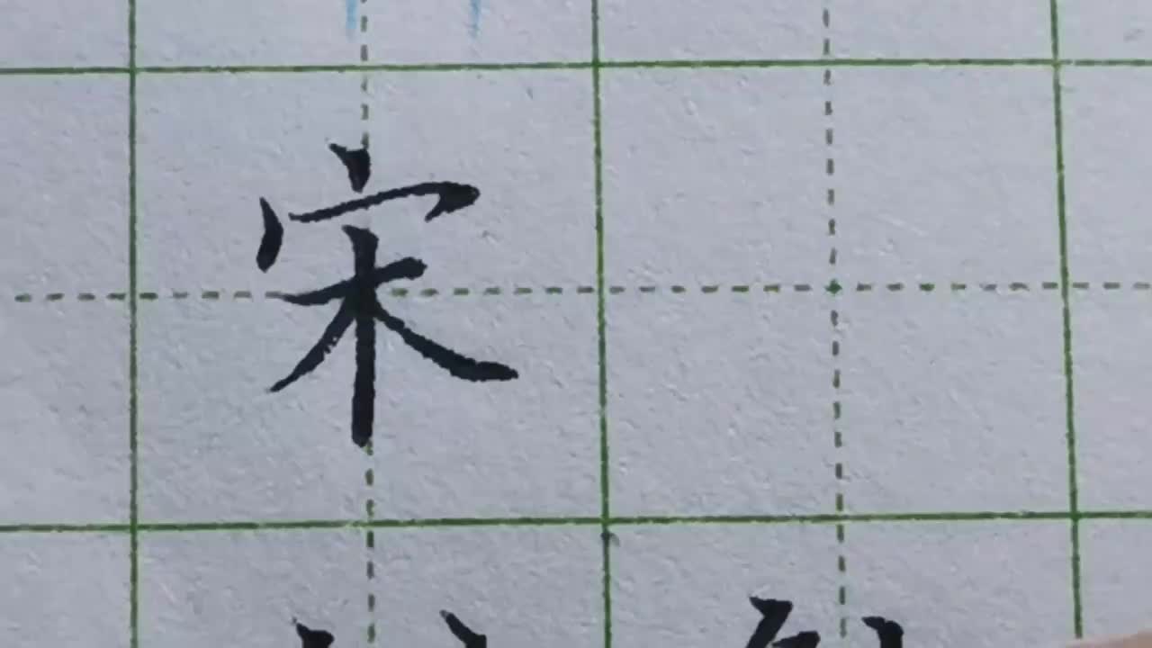 039-「宋」一个字学三个知识点，中间一竖起支撑作用，撇捺要打开