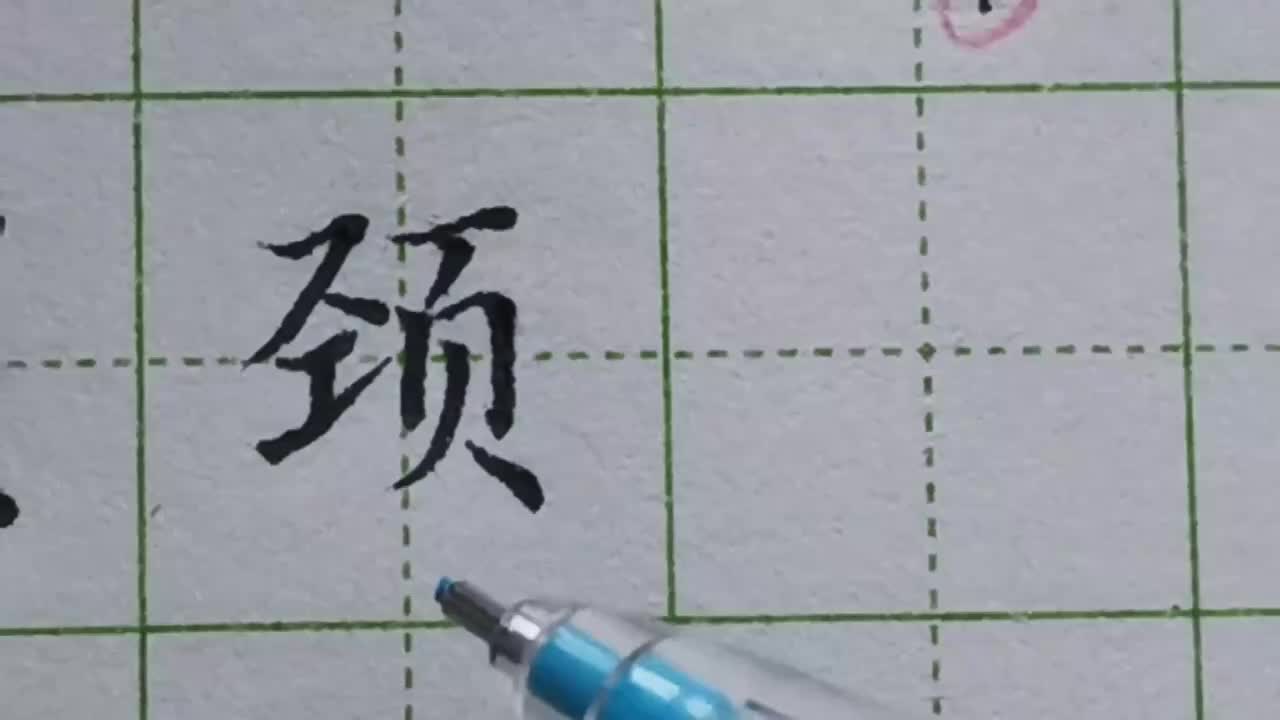 042-「颈」教你页字旁书写规律，学会写好一串这类字