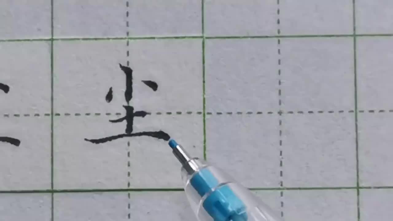 052-「尘」上下结构首先要找出最宽的部分，还要注意上下对齐关系