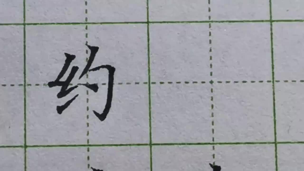 085-「约」绞丝旁第一个撇折要写平，第二个撇折向上倾斜