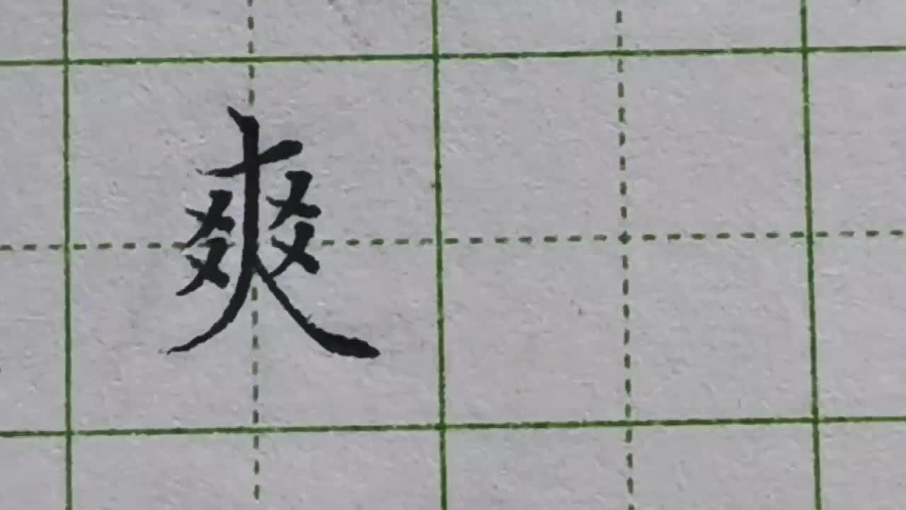 161-「爽」中间一撇前半段要像脊柱一样直立起来，末尾处再向外倾斜