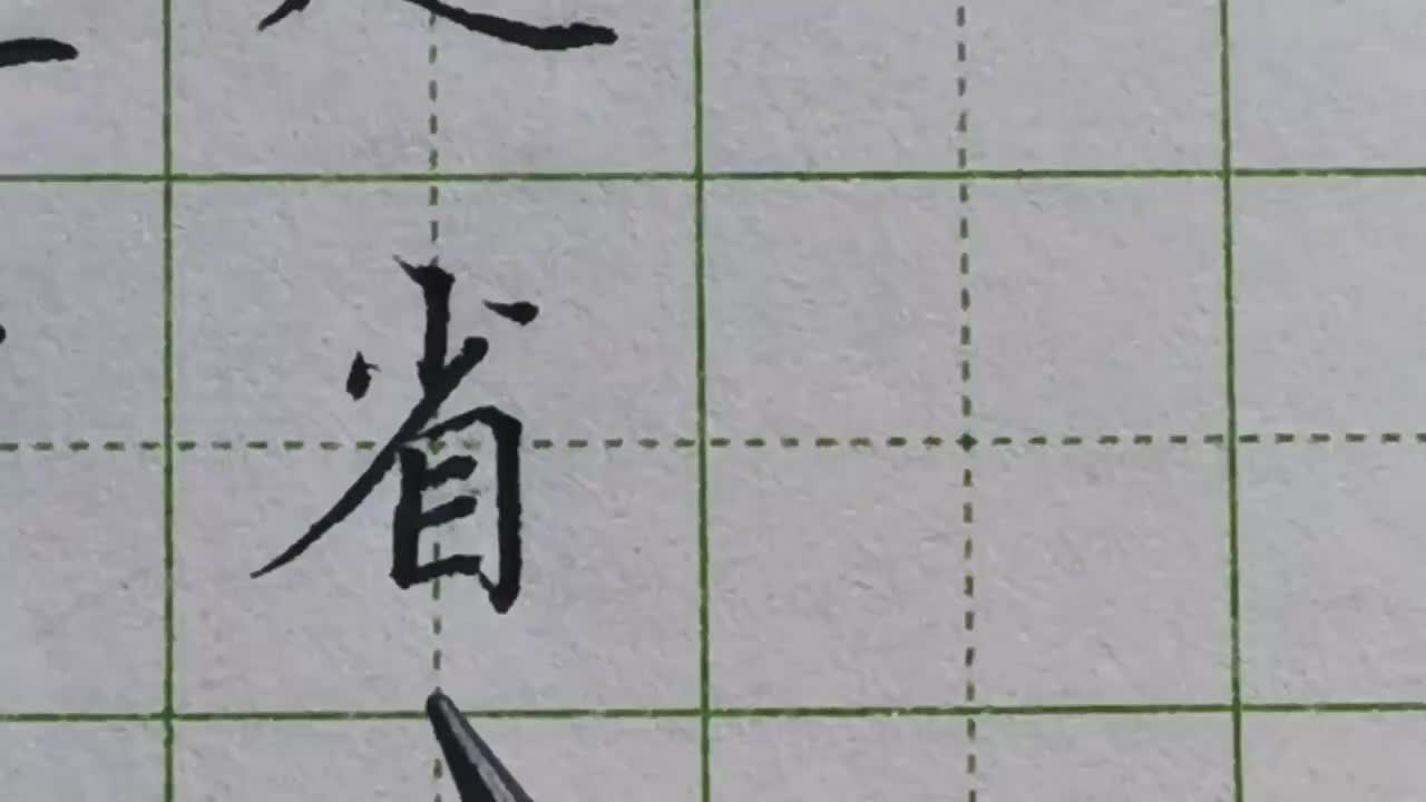 093-上下结构的字一般要写对正「省」字是个例外，上下不能对齐