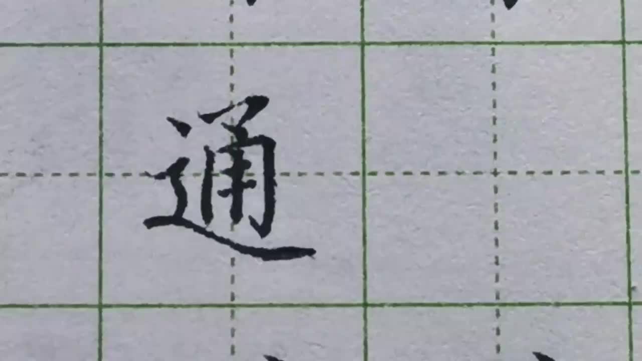 198-「通」想要写好这个字，走之底的起笔和收笔都要找准位置