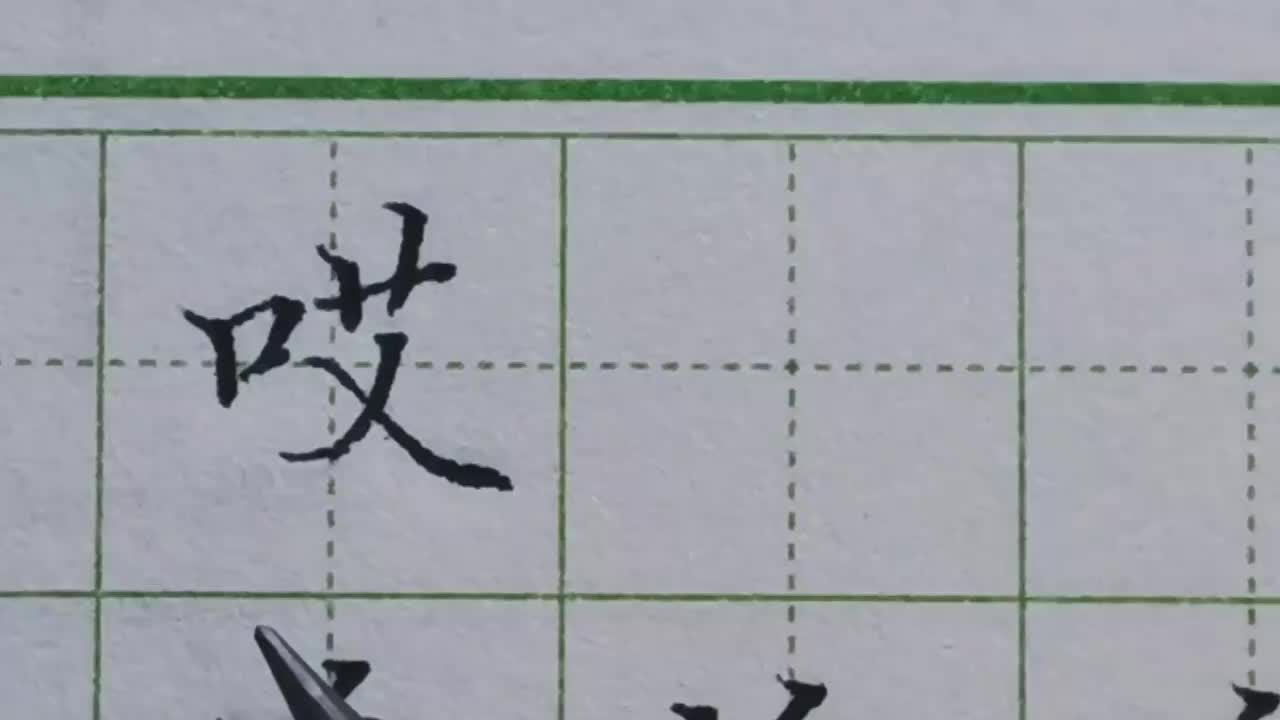 066-「哎」口字旁这几个特点要记牢，每一个都是那么重要