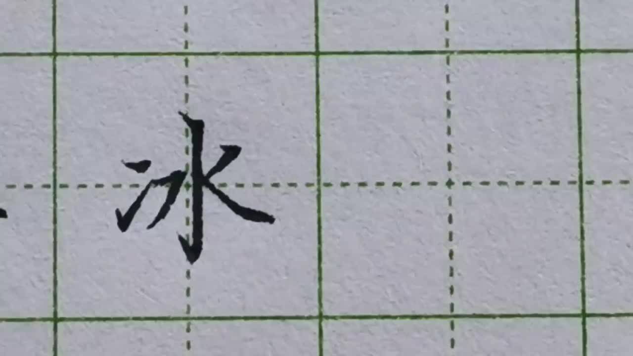 195-「冰」两点水提的长度和方向不要写错，通过调节笔画的高低写好它